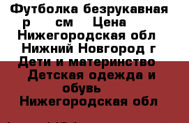 Футболка безрукавная, р.110 см. › Цена ­ 50 - Нижегородская обл., Нижний Новгород г. Дети и материнство » Детская одежда и обувь   . Нижегородская обл.